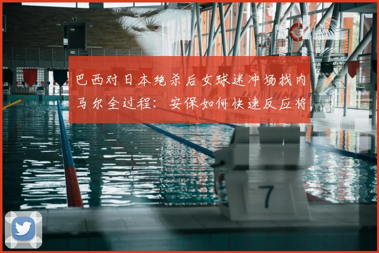 巴西对日本绝杀后女球迷冲场找内马尔全过程:安保如何快速反应将其带离,事件后续与现场视频详解