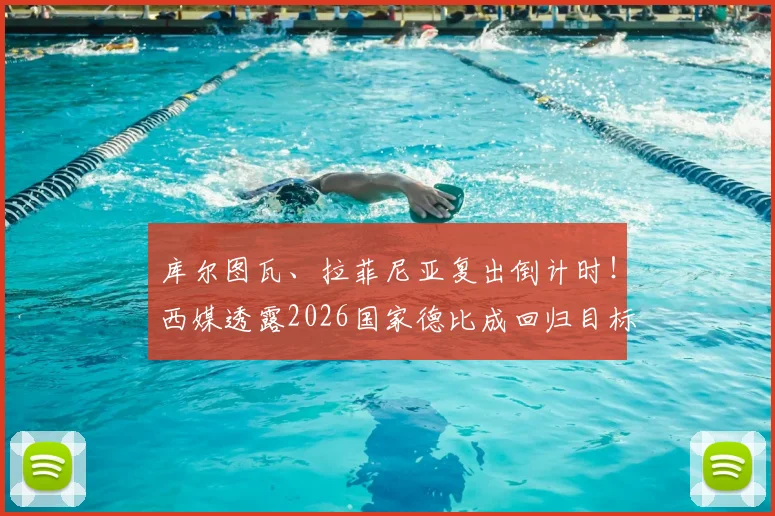库尔图瓦、拉菲尼亚复出倒计时！西媒透露2026国家德比成回归目标，皇马巴萨迎关键战力补强