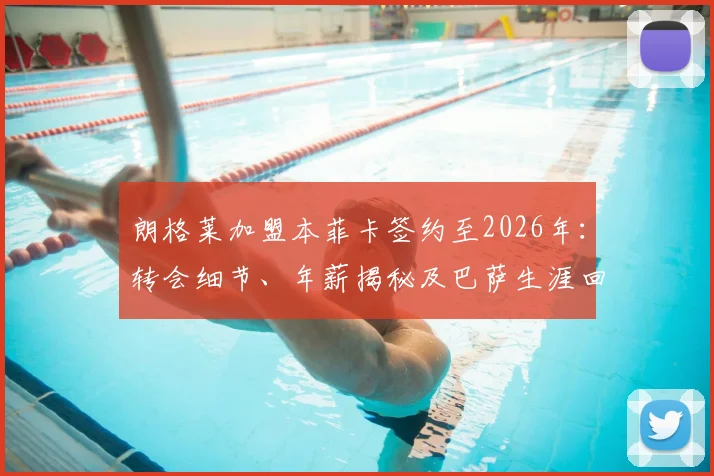 朗格莱加盟本菲卡签约至2026年：转会细节、年薪揭秘及巴萨生涯回顾，本菲卡夏窗引援策略分析