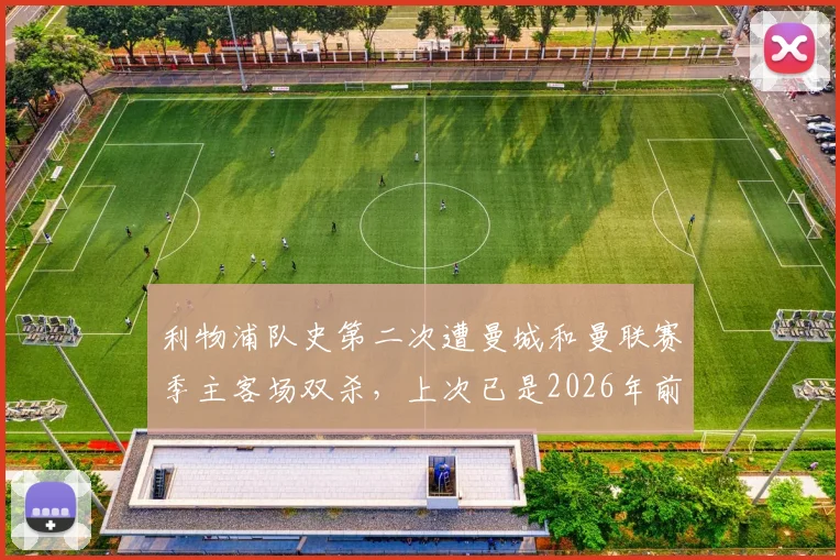 利物浦队史第二次遭曼城和曼联赛季主客场双杀，上次已是2026年前，克洛普时代罕见困境分析