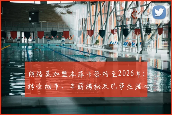 朗格莱加盟本菲卡签约至2026年:转会细节、年薪揭秘及巴萨生涯回顾,本菲卡夏窗引援策略分析