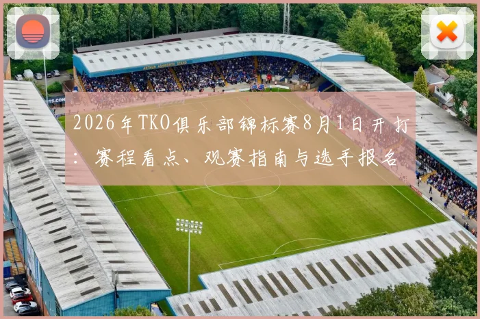 2026年TKO俱乐部锦标赛8月1日开打:赛程看点、观赛指南与选手报名全解析