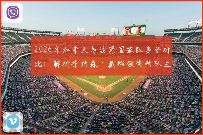 2026年加拿大与波黑国家队身价对比：解析乔纳森·戴维领衔两队主力阵容身价详情