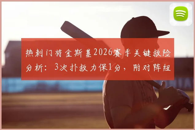 热刺门将金斯基2026赛季关键救险分析:3次扑救力保1分,附对阵纽卡全场数据与扑救集锦
