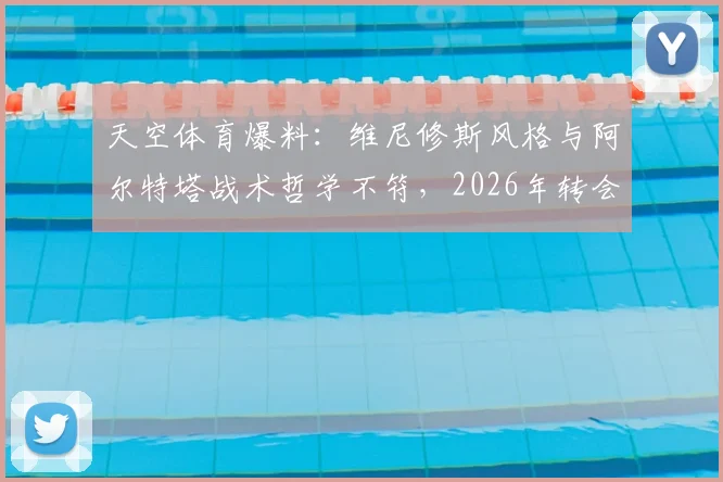 天空体育爆料:维尼修斯风格与阿尔特塔战术哲学不符,2026年转会传闻或是皇马续约抬价策略