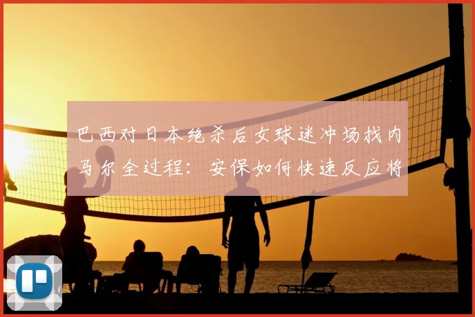 巴西对日本绝杀后女球迷冲场找内马尔全过程:安保如何快速反应将其带离,事件后续与现场视频详解