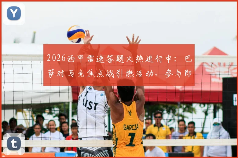 2026西甲雷速答题火热进行中:巴萨对马竞焦点战引燃活动,参与即有机会赢取正品球衣