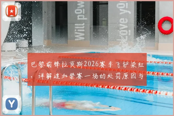 巴黎前锋拉莫斯2026赛季飞铲染红,详解追加禁赛一场的处罚原因与影响